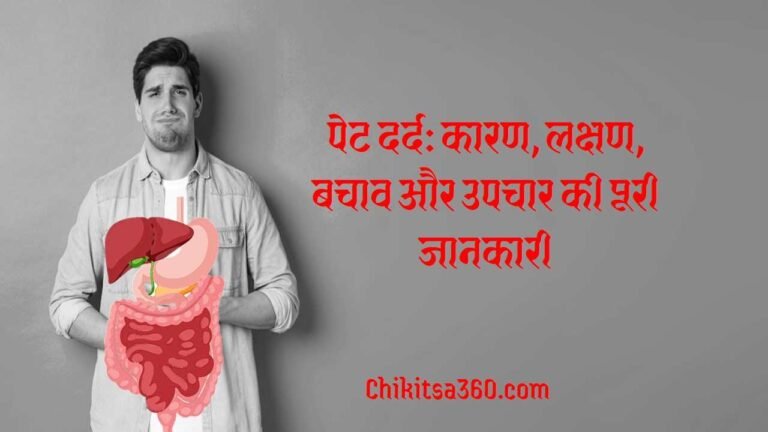 पेट दर्द: कारण, लक्षण, बचाव और उपचार की पूरी जानकारी